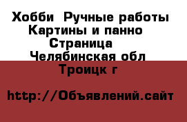 Хобби. Ручные работы Картины и панно - Страница 2 . Челябинская обл.,Троицк г.